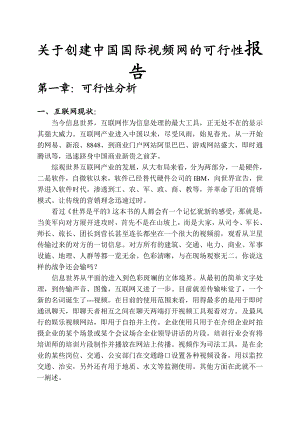 关于创建中国国际视频网的可行性报告.doc