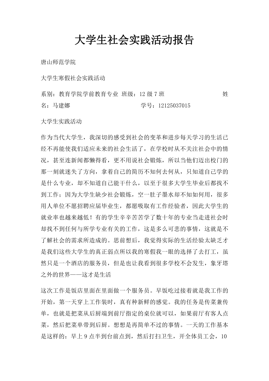 大学生社会实践活动报告.docx_第1页