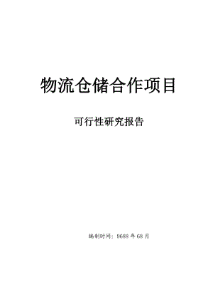 钢材物流仓储项目可行性研究报告.doc