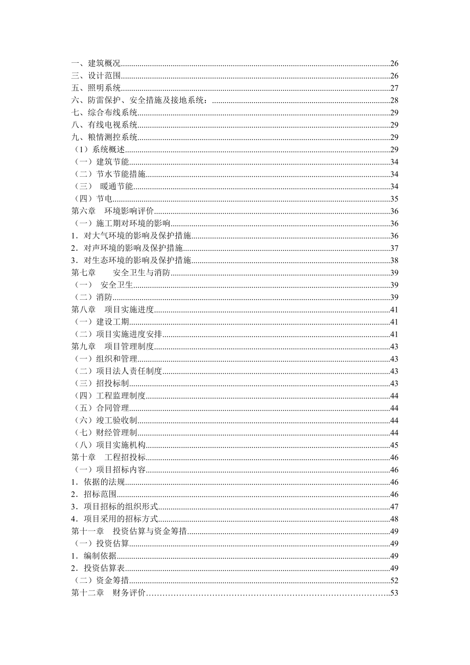 县省级粮食储备库可行性研究报告.doc_第3页