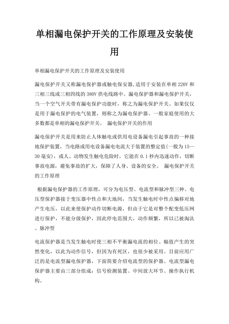 单相漏电保护开关的工作原理及安装使用.docx_第1页