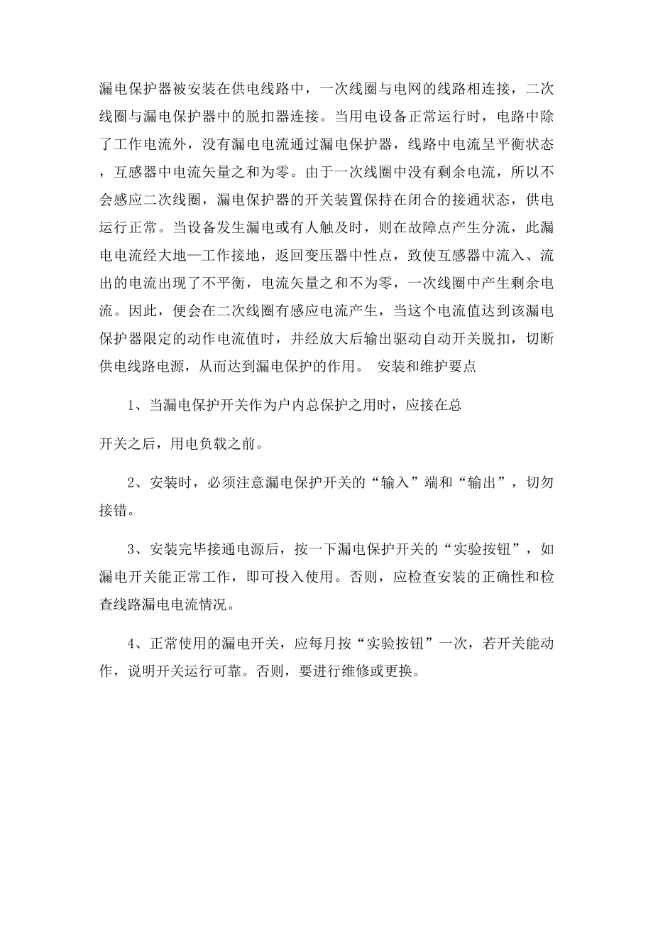 单相漏电保护开关的工作原理及安装使用.docx_第2页