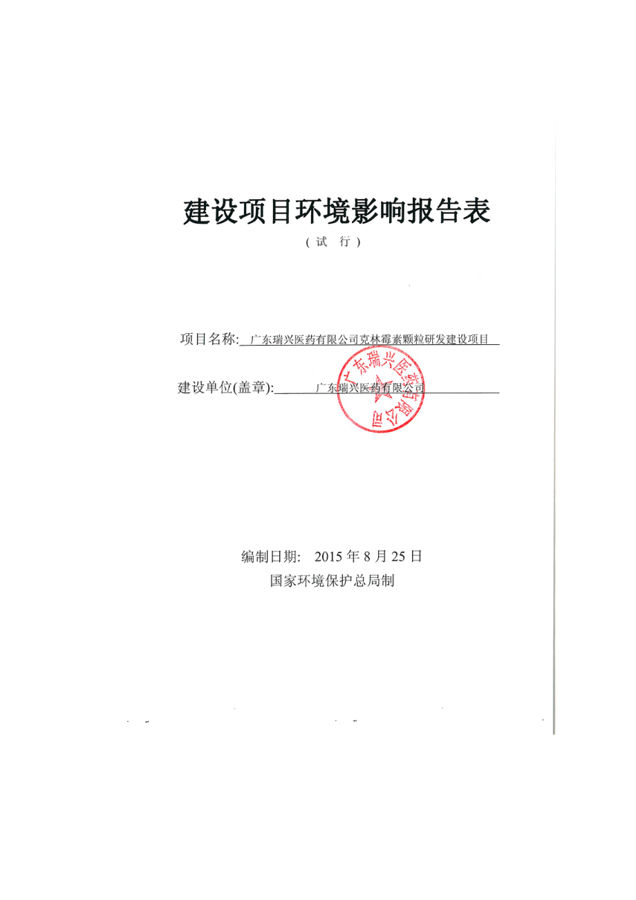 广东瑞兴医药有限公司克林霉素颗粒研发建设项目建设项目环境影响报告表.doc_第1页