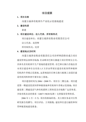 内蒙古福泽有机肉牛产业化示范基地建设项目可行性研究报告.doc