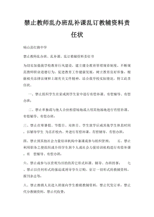 禁止教师乱办班乱补课乱订教辅资料责任状.docx