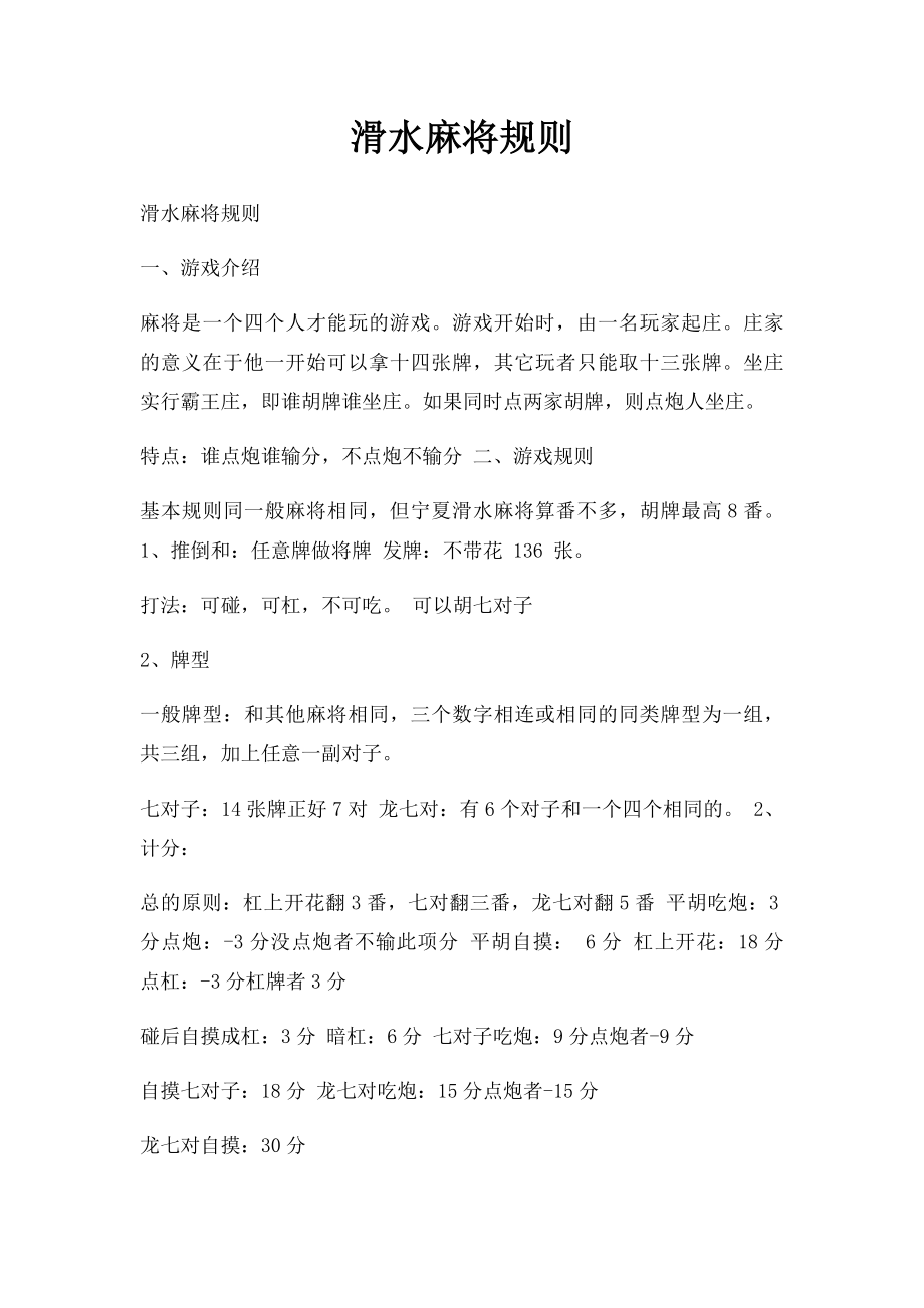 滑水麻将规则.docx_第1页