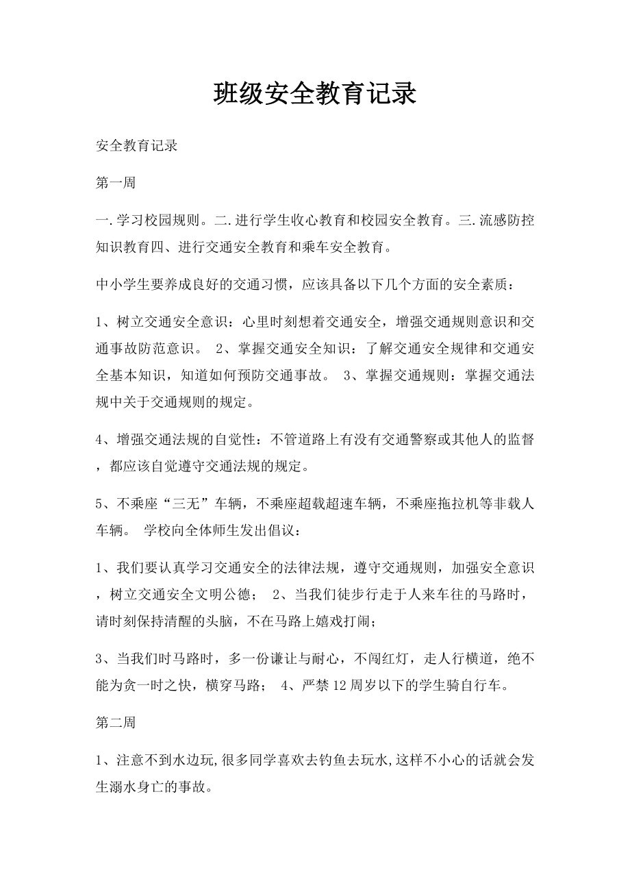 班级安全教育记录.docx_第1页