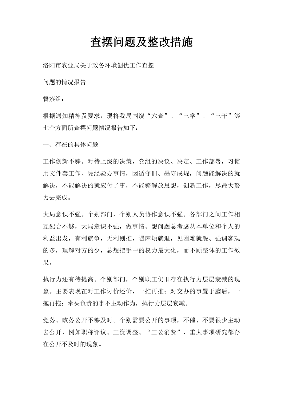 查摆问题及整改措施.docx_第1页