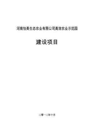 生态农业有限公司高效农业示范园项目建议书1.doc