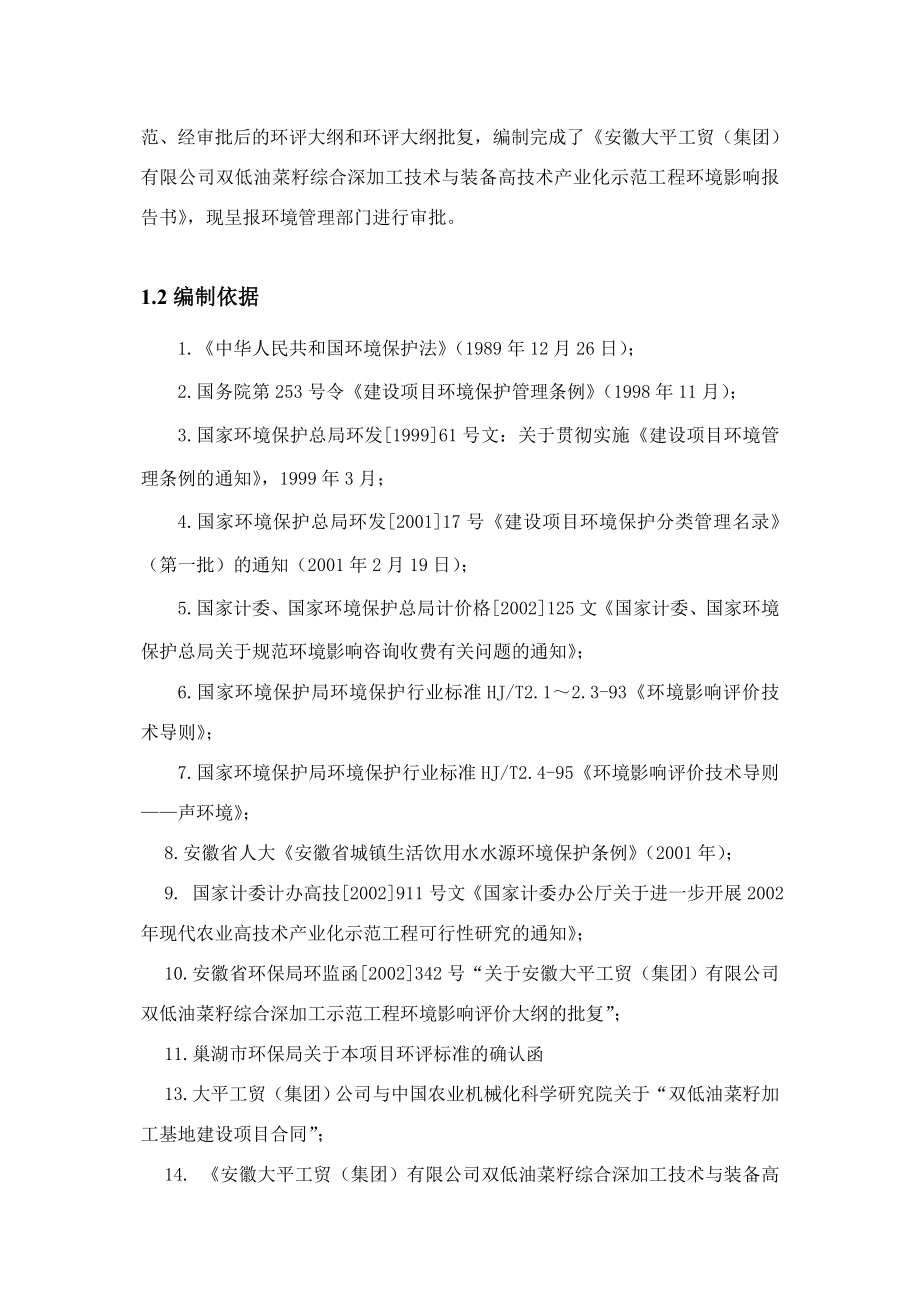 某地双低油菜籽综合深加工技术与装备高技术产业化示范工程报告书报批板.doc_第2页