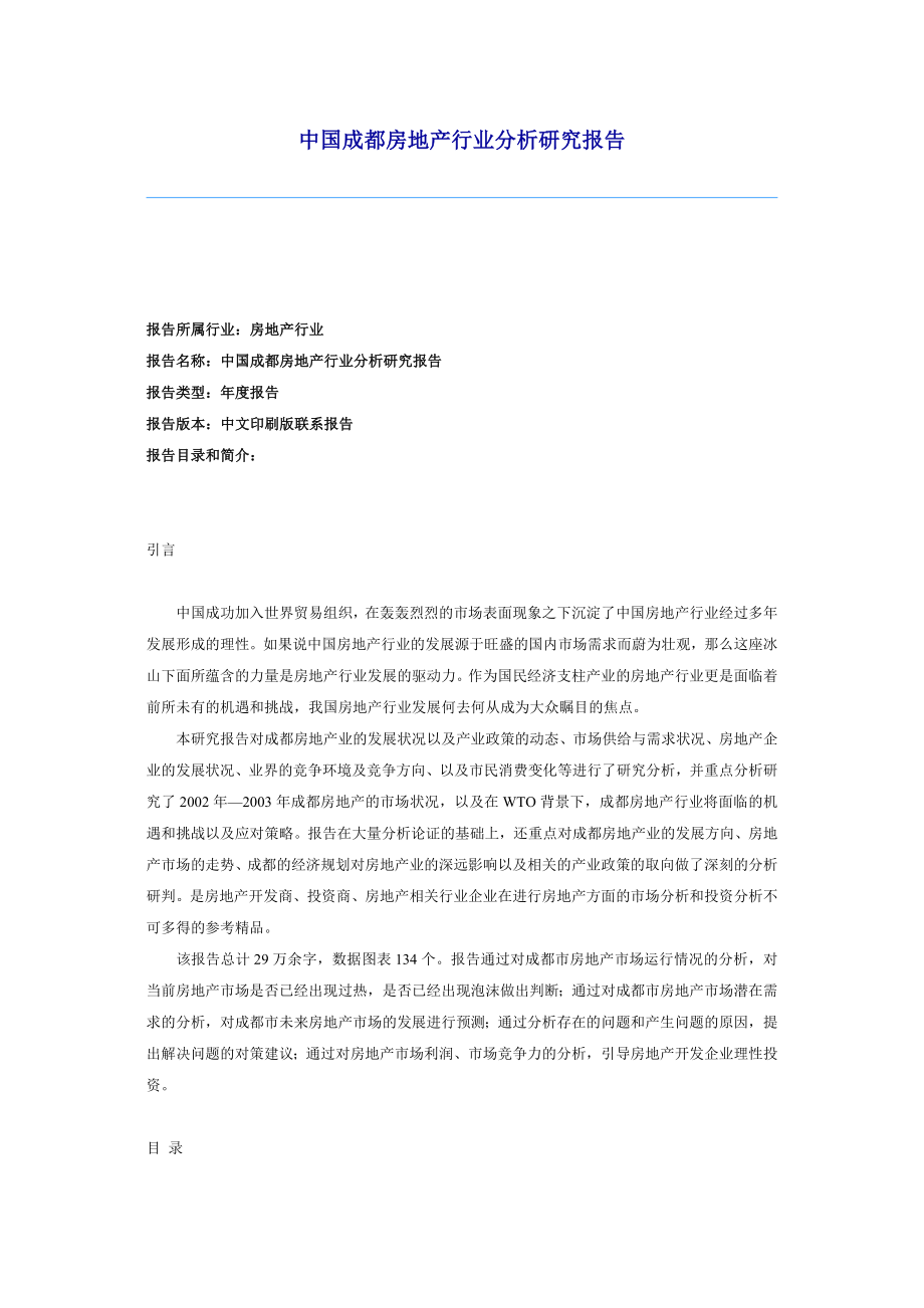 中国成都房地产行业分析研究报告.doc_第1页