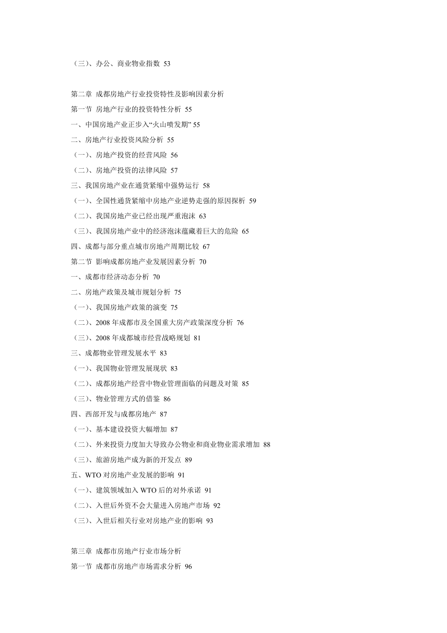 中国成都房地产行业分析研究报告.doc_第3页