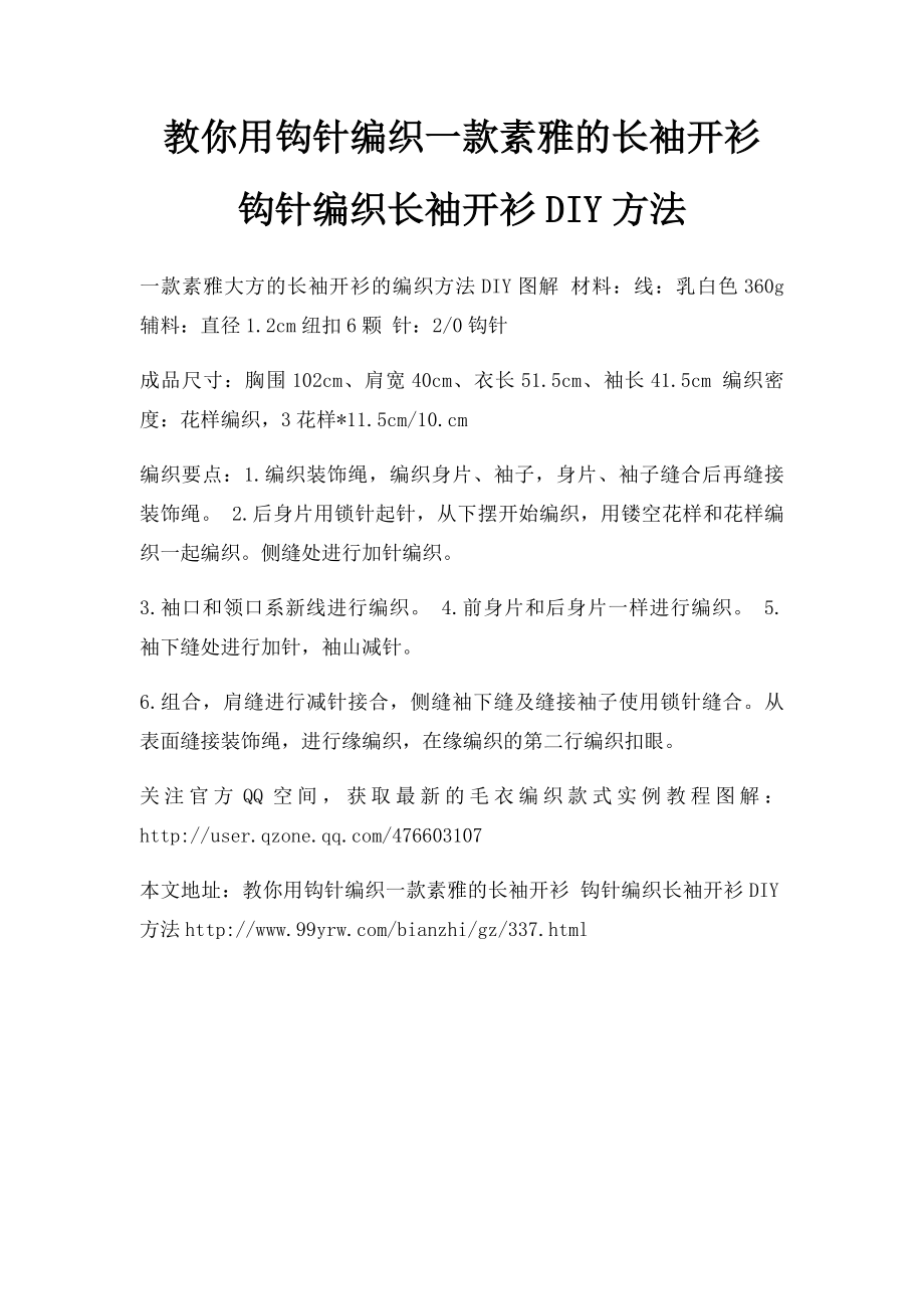 教你用钩针编织一款素雅的长袖开衫 钩针编织长袖开衫DIY方法.docx_第1页