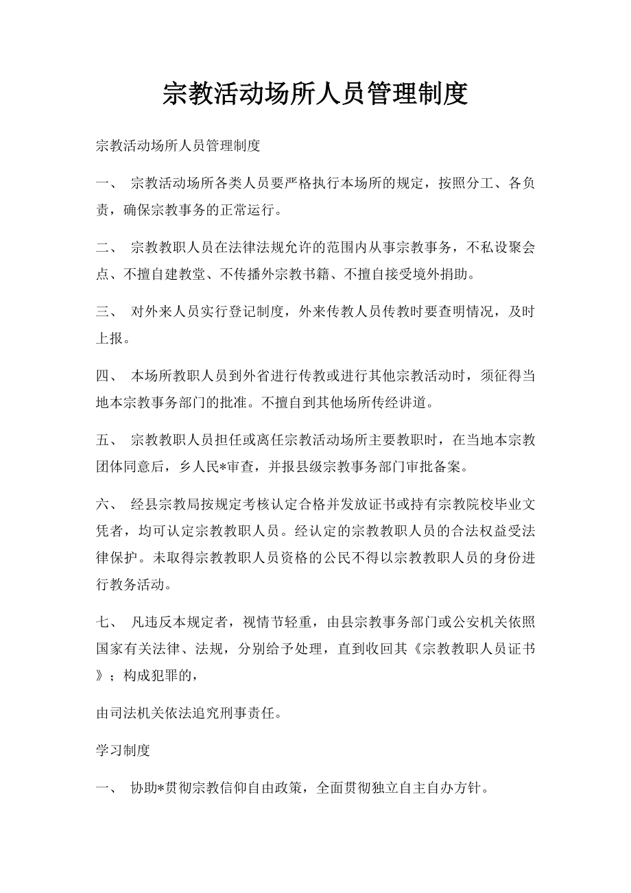 宗教活动场所人员管理制度.docx_第1页