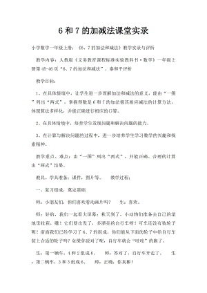 6和7的加减法课堂实录.docx