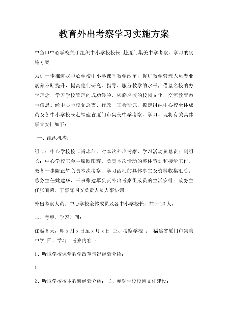 教育外出考察学习实施方案.docx_第1页