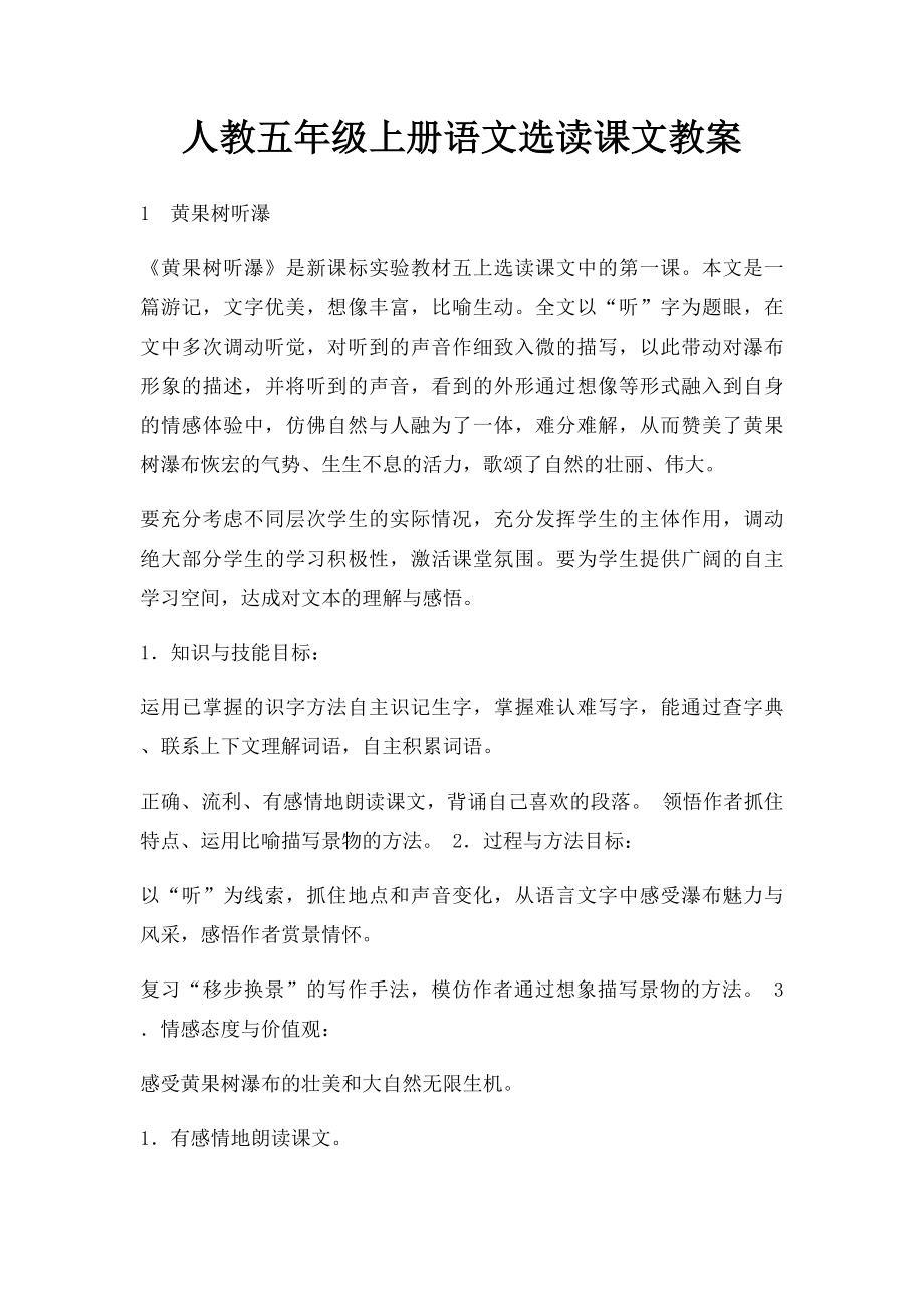 人教五年级上册语文选读课文教案.docx_第1页