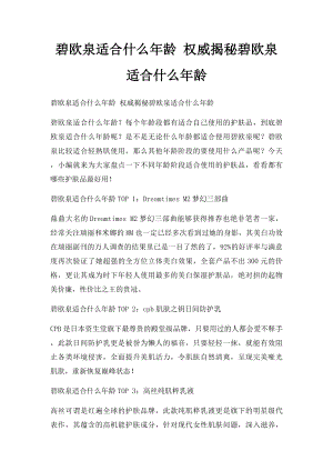 碧欧泉适合什么年龄 权威揭秘碧欧泉适合什么年龄.docx