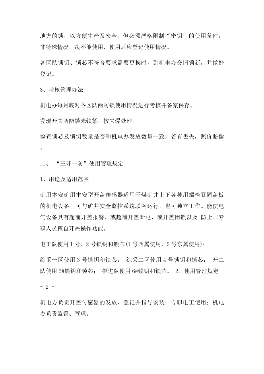 两防锁三开一防使用管理规定.docx_第2页