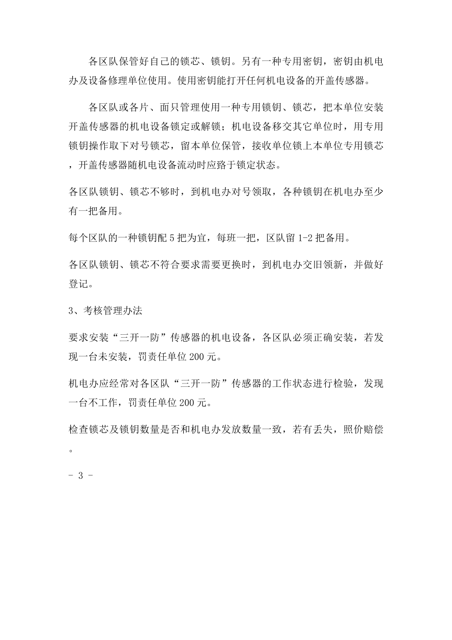 两防锁三开一防使用管理规定.docx_第3页