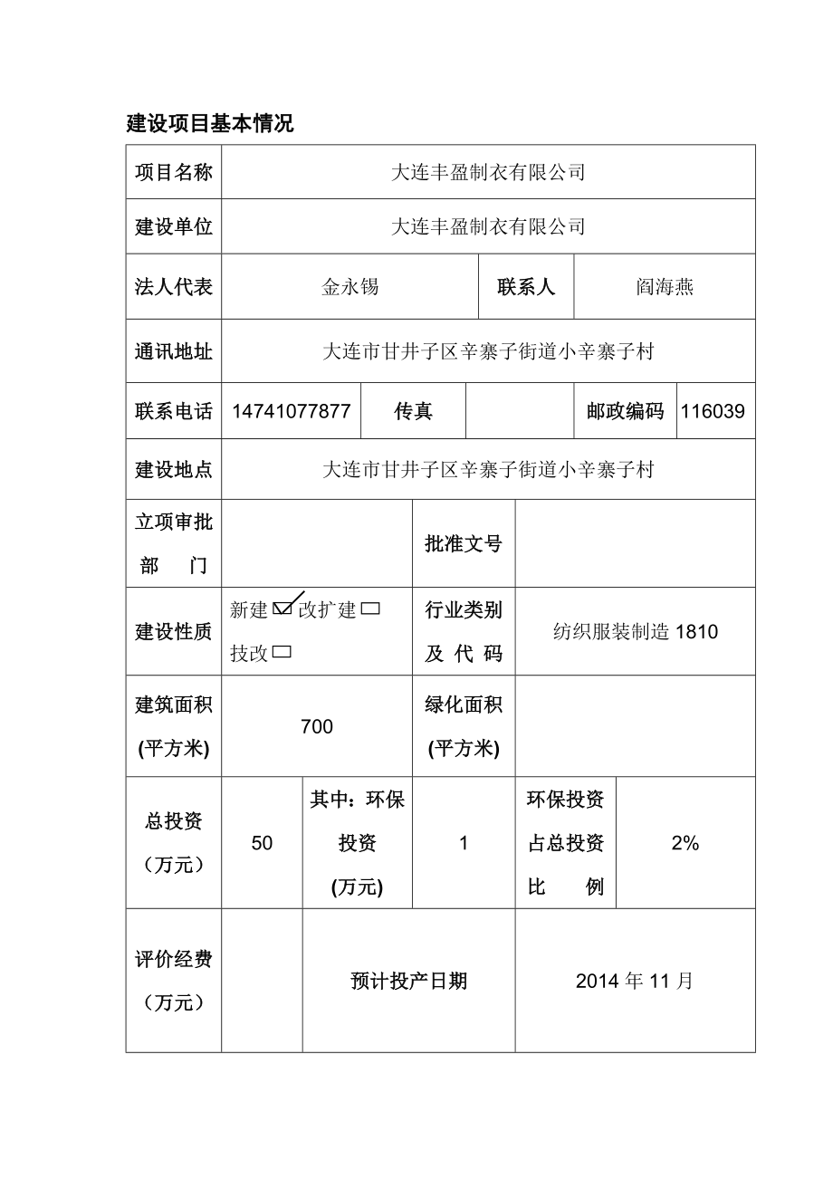 丰盈制衣环评报告.doc_第1页