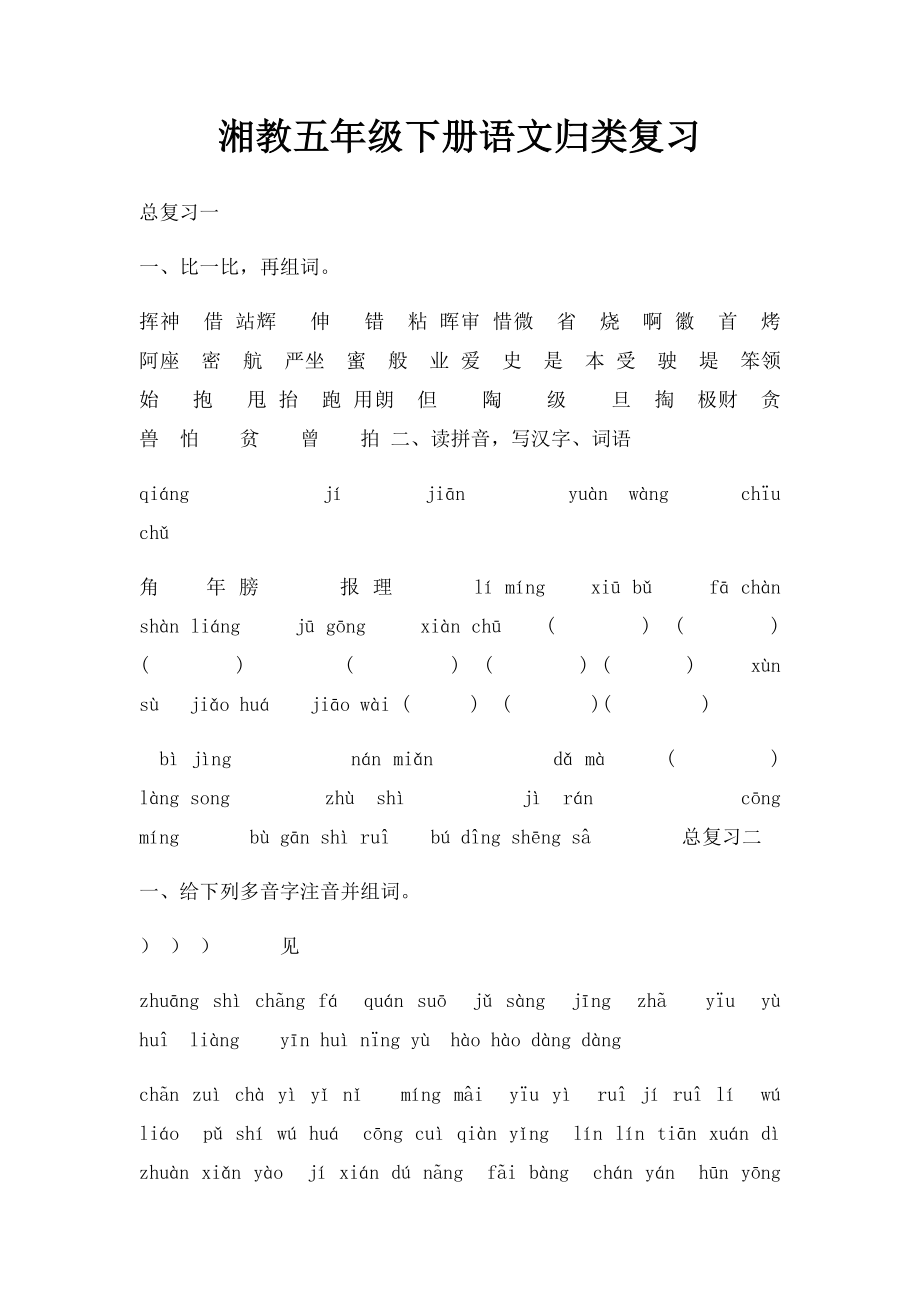 湘教五年级下册语文归类复习.docx_第1页