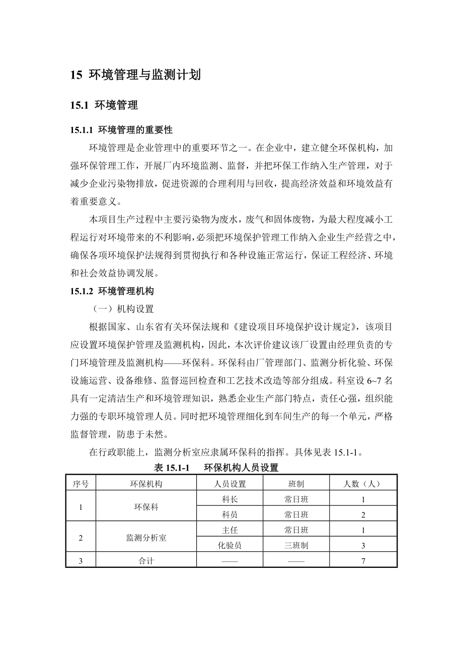 环境影响评价报告公示：番茄深加工项目15章 环境管理与监测计划环评报告.doc_第1页