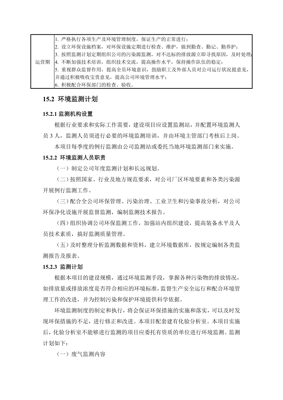 环境影响评价报告公示：番茄深加工项目15章 环境管理与监测计划环评报告.doc_第3页