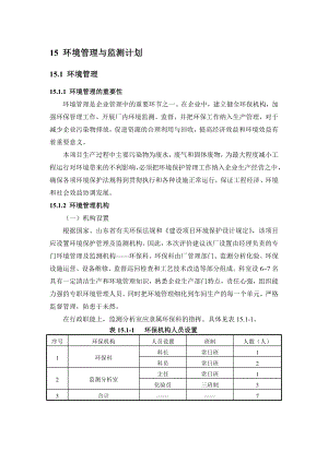 环境影响评价报告公示：番茄深加工项目15章 环境管理与监测计划环评报告.doc