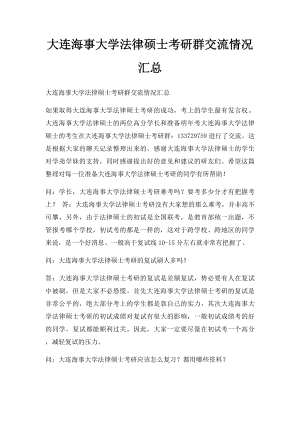 大连海事大学法律硕士考研群交流情况汇总.docx