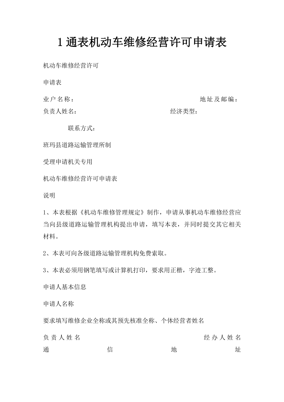 1通表机动车维修经营许可申请表.docx_第1页