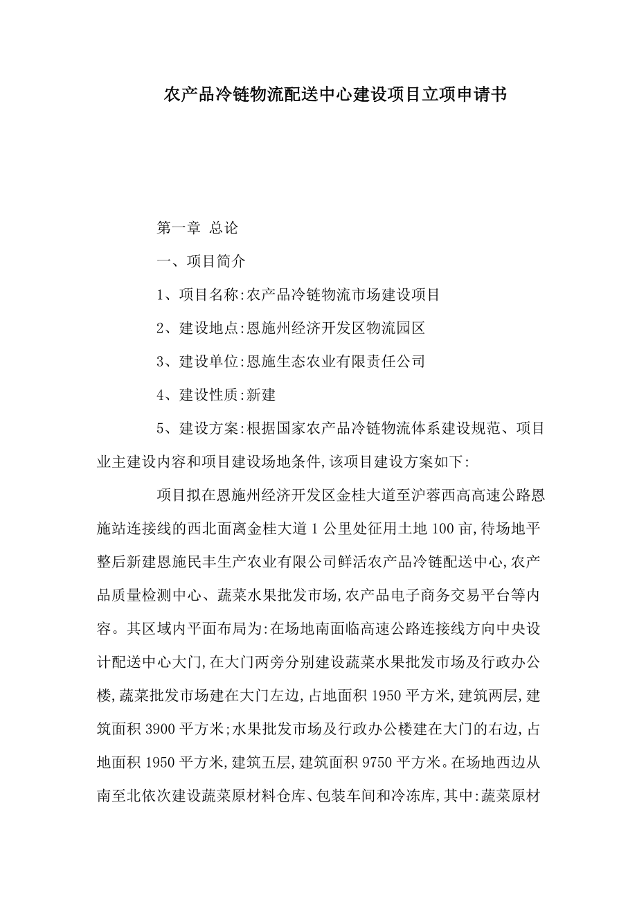 农产品冷链物流配送中心建设项目立项申请书（可编辑） .doc_第1页