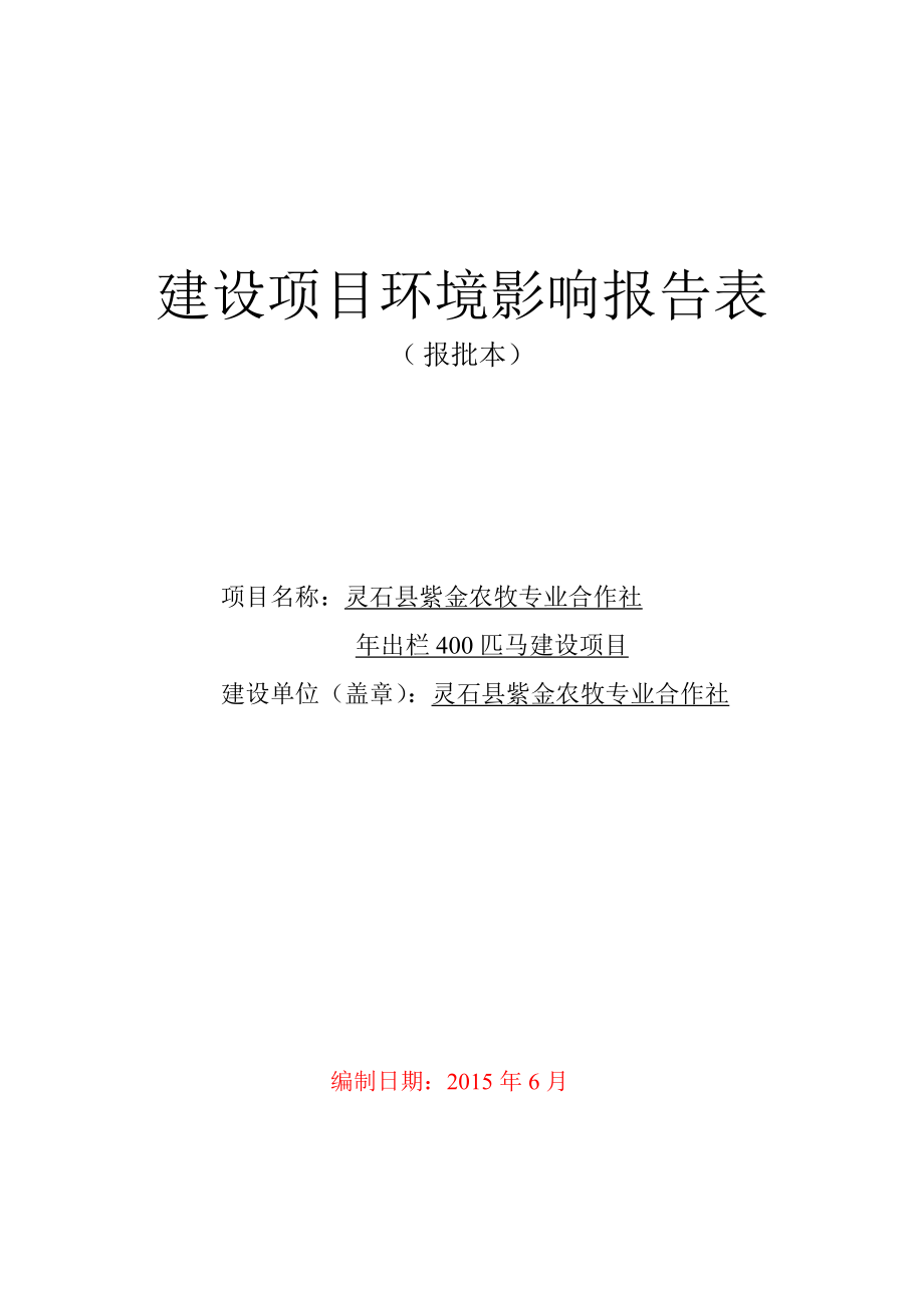 环境影响评价报告公示：出栏匹马建设环评报告.doc_第1页