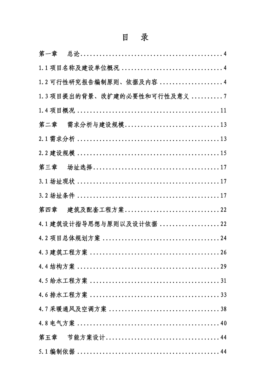 内蒙古某医院建设工程可行性研究报告.doc_第1页