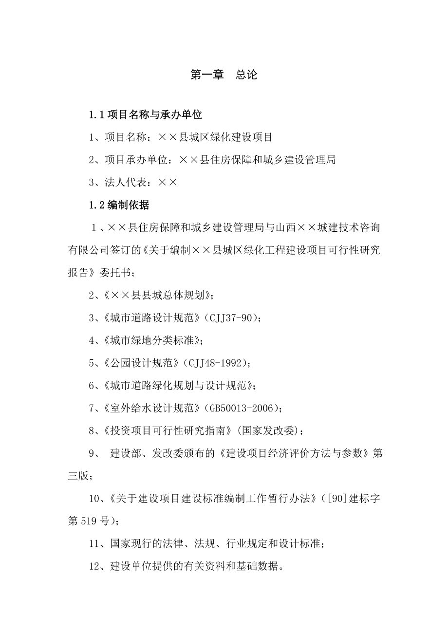 ××县城区绿化建设项目可行性研究报告.doc_第1页