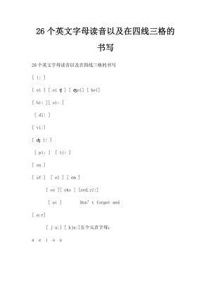 26个英文字母读音以及在四线三格的书写.docx