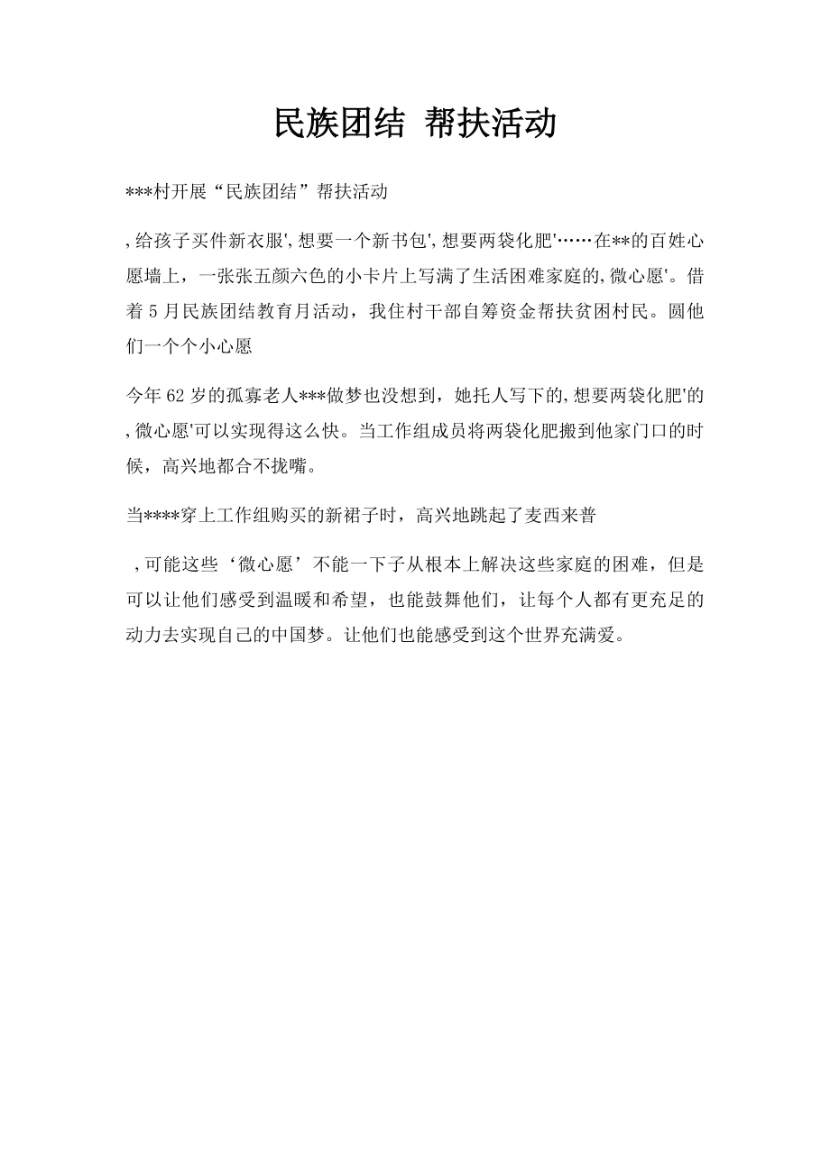 民族团结 帮扶活动.docx_第1页