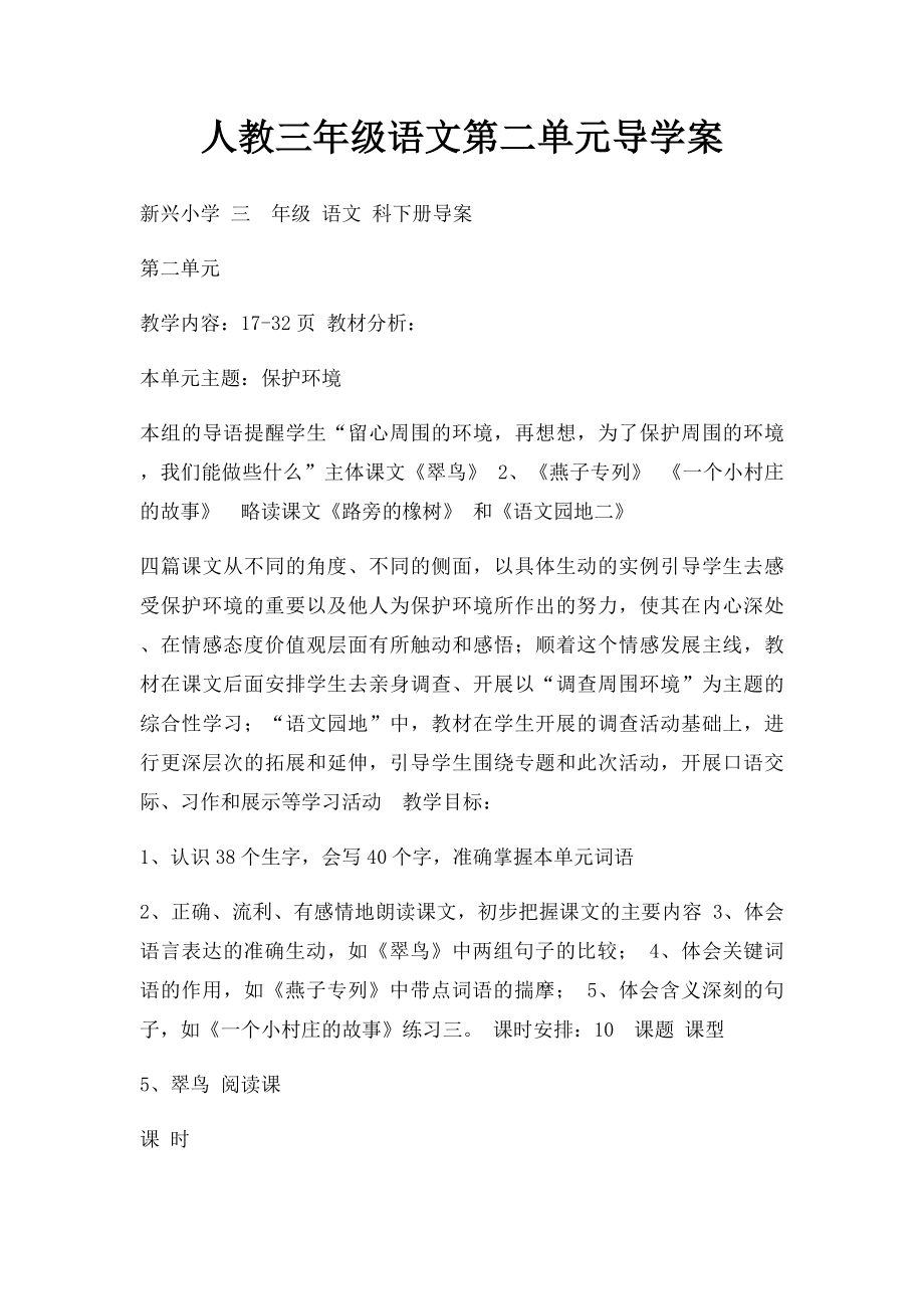 人教三年级语文第二单元导学案.docx_第1页