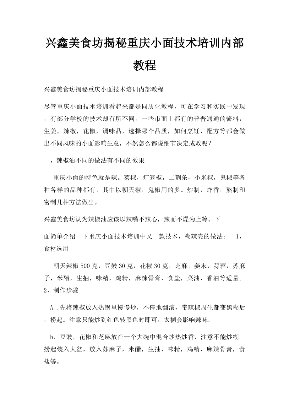 兴鑫美食坊揭秘重庆小面技术培训内部教程.docx_第1页