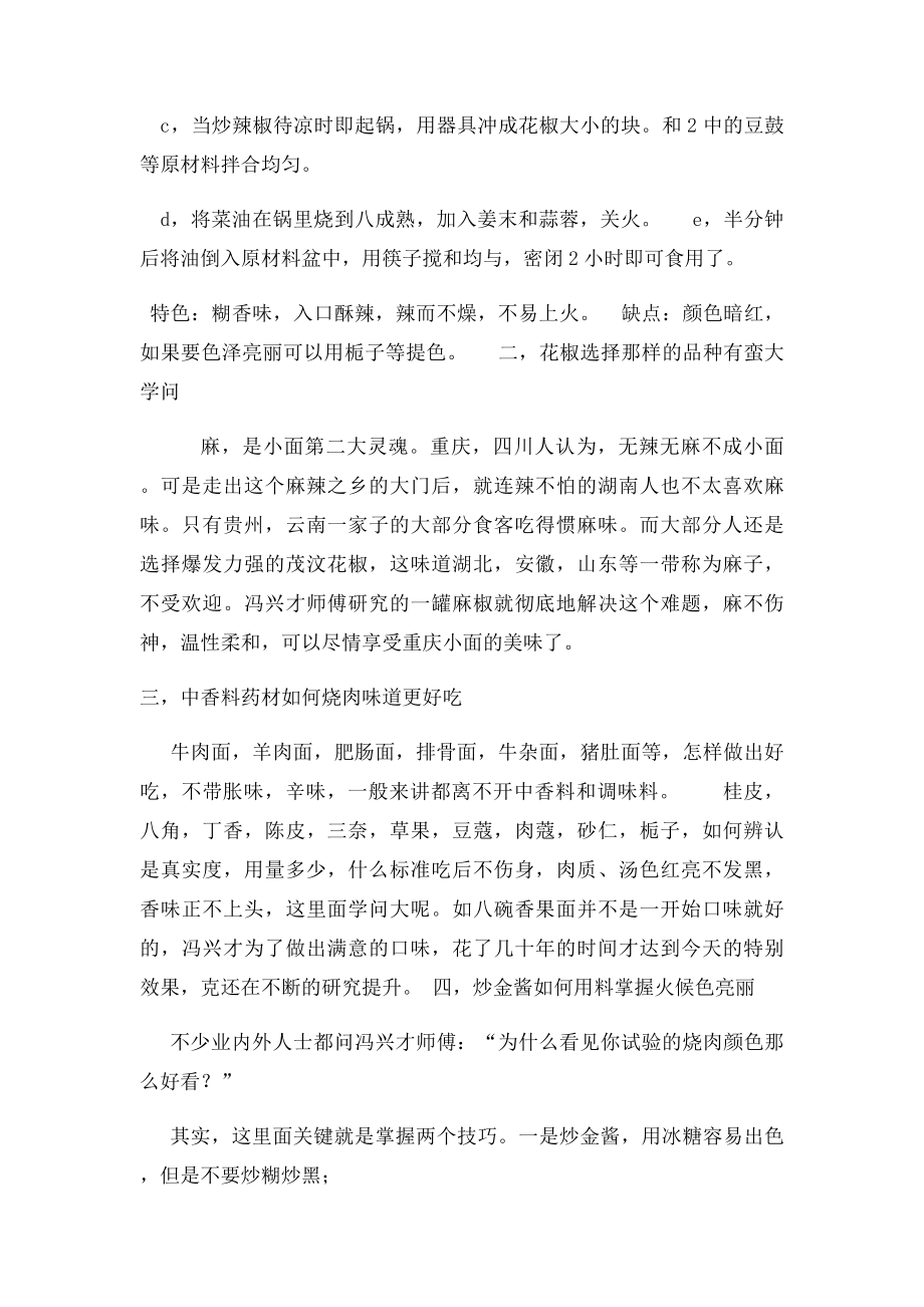 兴鑫美食坊揭秘重庆小面技术培训内部教程.docx_第2页