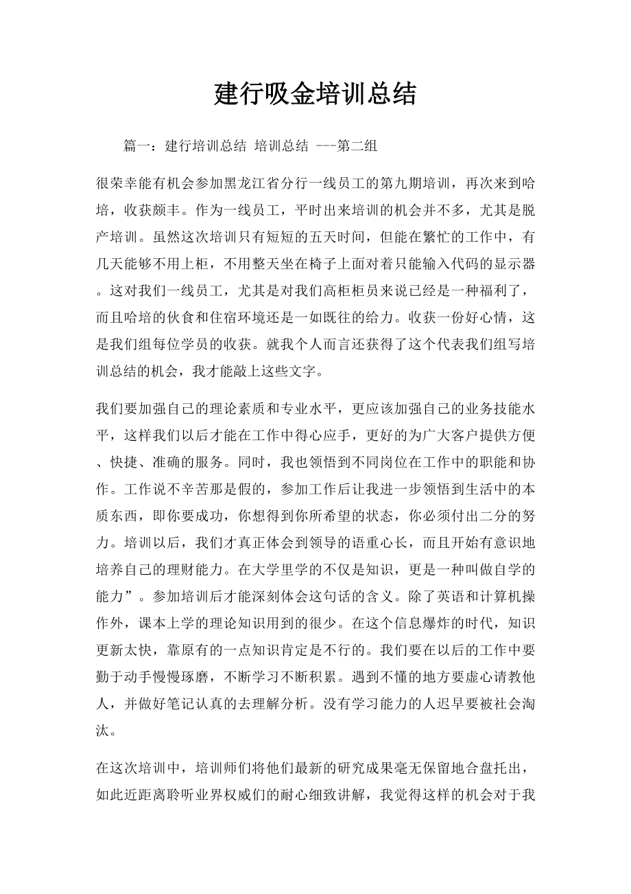 建行吸金培训总结.docx_第1页