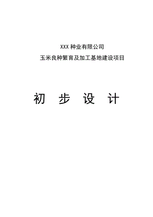 玉米良种繁育与加工基地建设项目初步设计可行性实施方案.doc