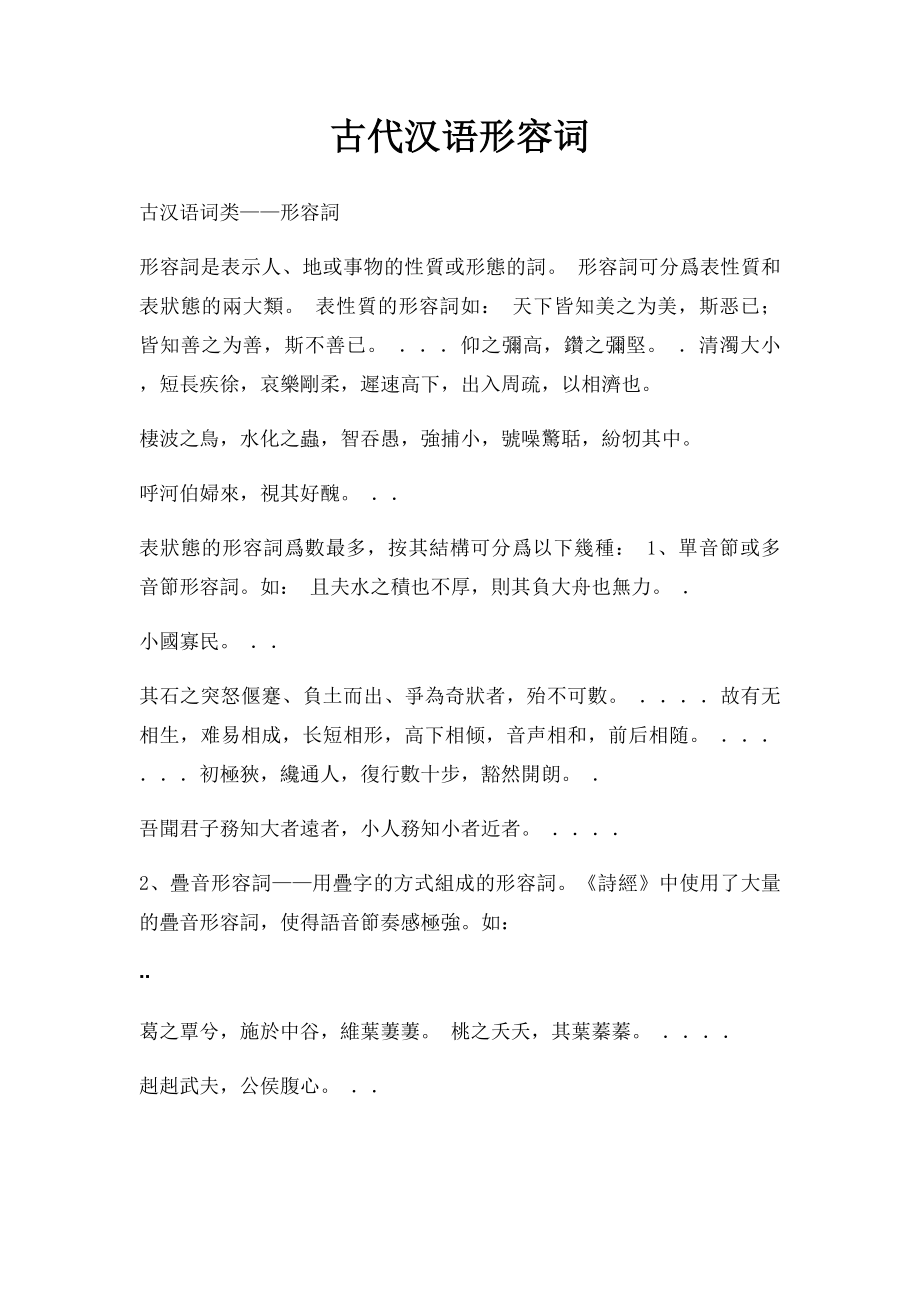 古代汉语形容词.docx_第1页