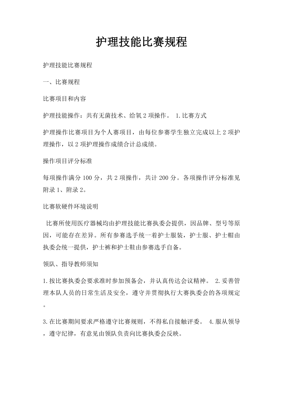 护理技能比赛规程.docx_第1页