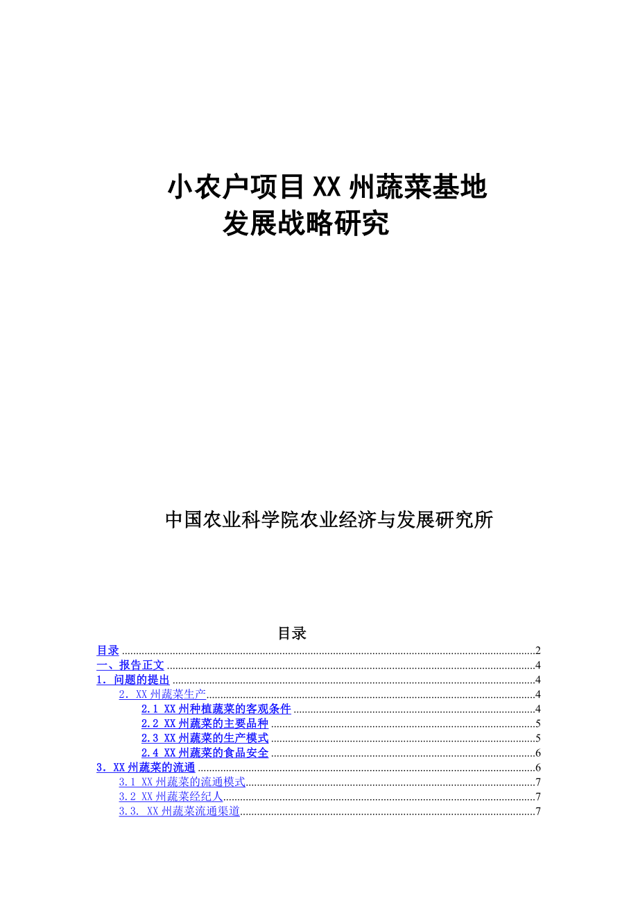 小农户项目某蔬菜基地发展战略研究.doc_第1页