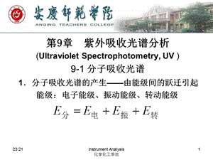 第9章-紫外光谱分析分析课件.ppt