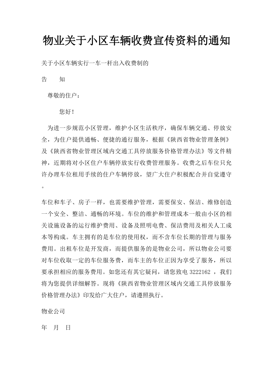 物业关于小区车辆收费宣传资料的通知.docx_第1页