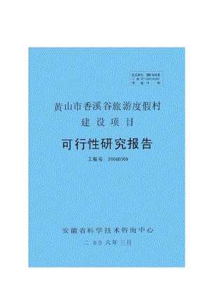 xx市旅游度假村建设项目的可行性研究报告.doc