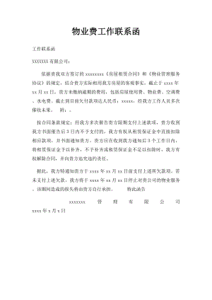 物业费工作联系函.docx