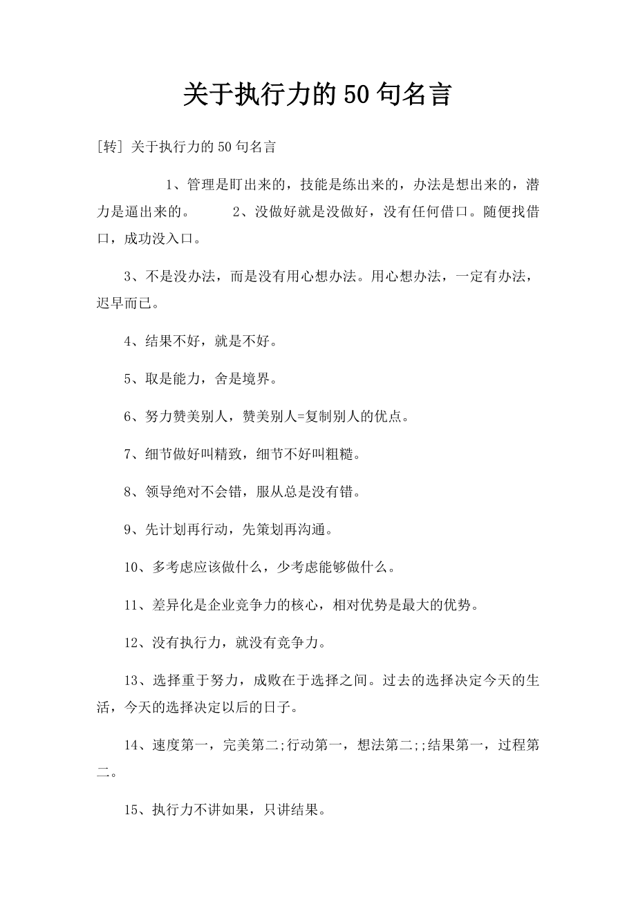 关于执行力的50句名言.docx_第1页